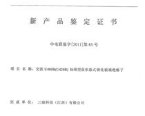 中电联鉴字[2011]第65号