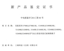 中电联鉴字[2011]第66号